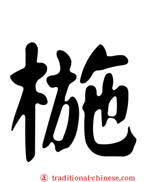 椸