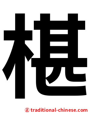 椹