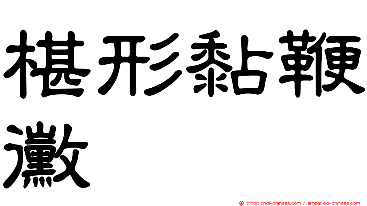 椹形黏鞭黴