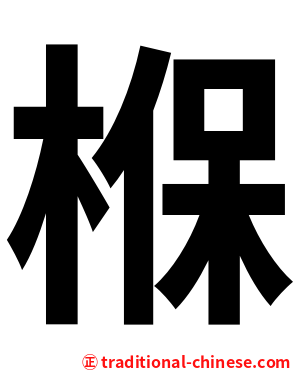 椺