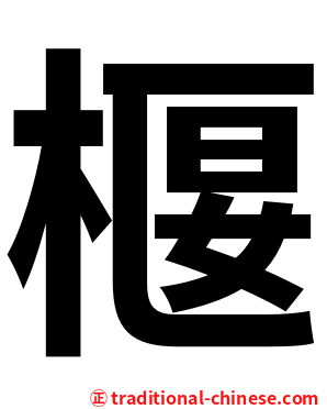 椻