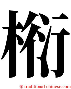 椼 serif font