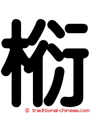 椼