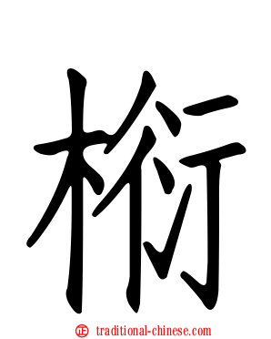 椼