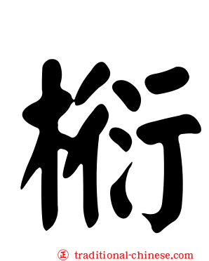 椼