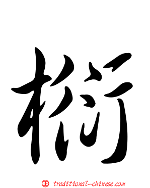 椼