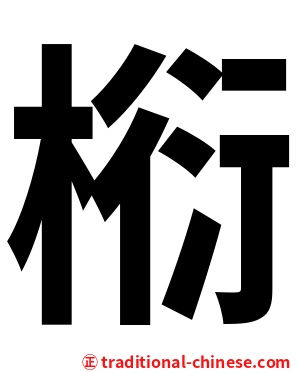 椼