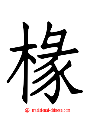 椽