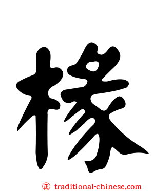 椽