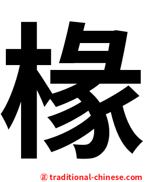 椽