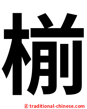 椾