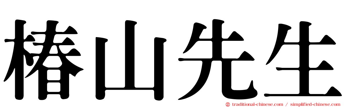 椿山先生
