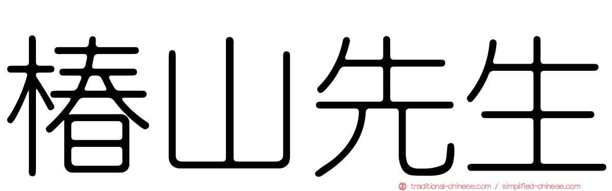 椿山先生