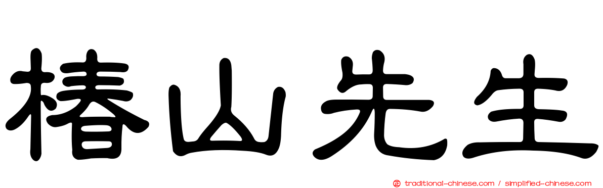 椿山先生