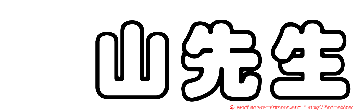 椿山先生