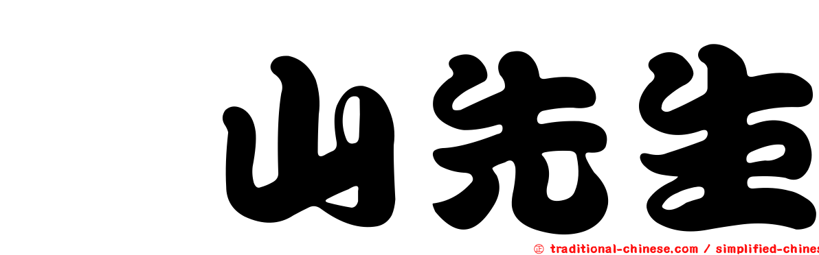 椿山先生