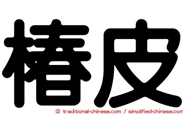 椿皮