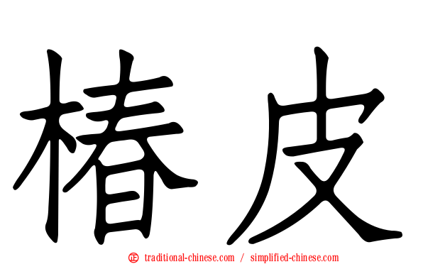椿皮