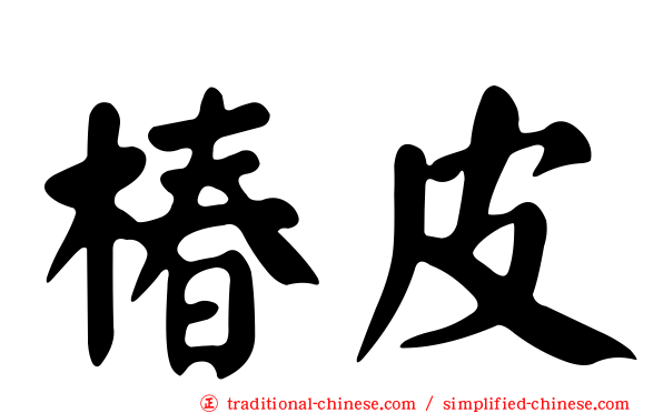 椿皮