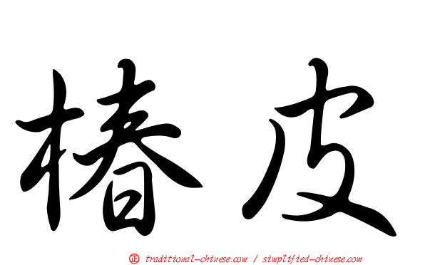 椿皮