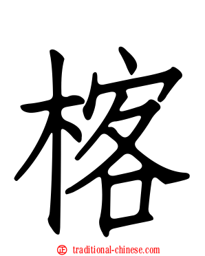 楁