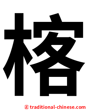 楁