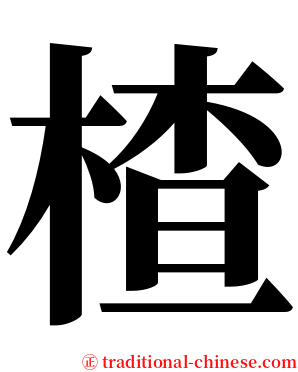 楂 serif font