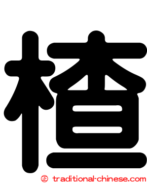 楂