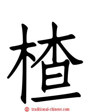 楂