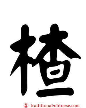 楂