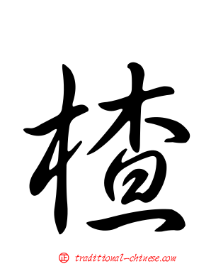 楂