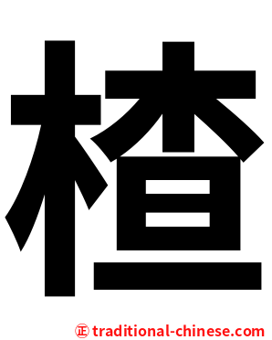 楂