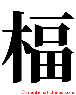 楅 serif font