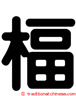 楅
