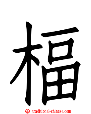 楅