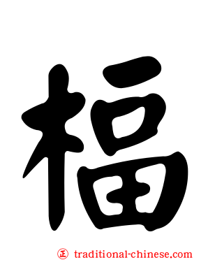 楅