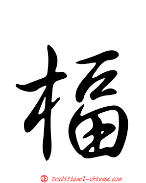 楅