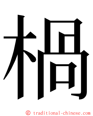 楇 ming font