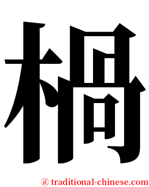 楇 serif font