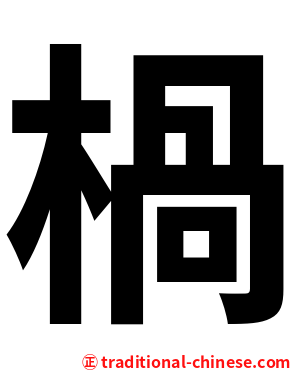 楇