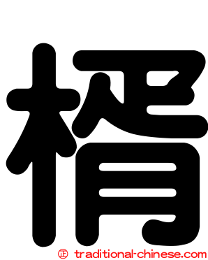 楈