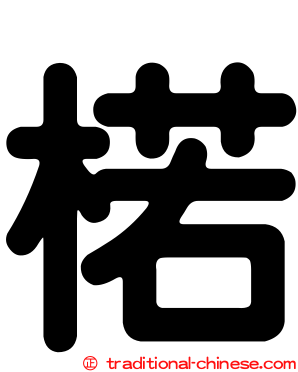 楉