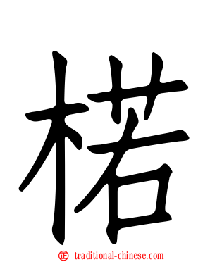 楉