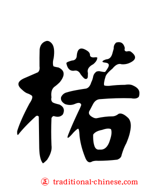 楉