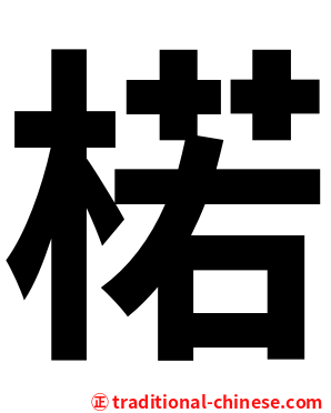 楉