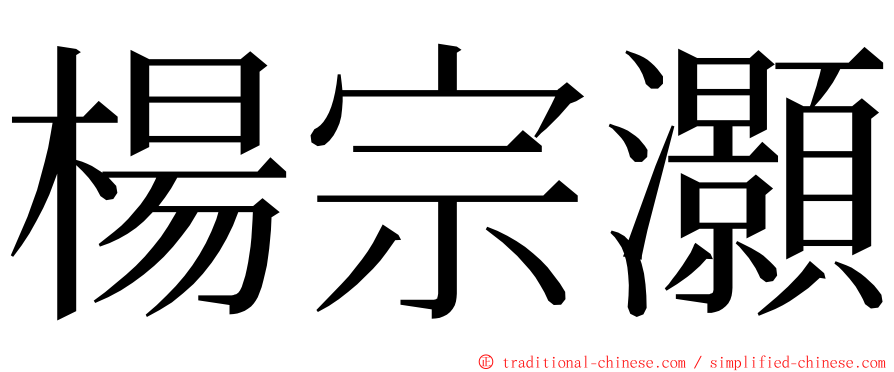 楊宗灝 ming font