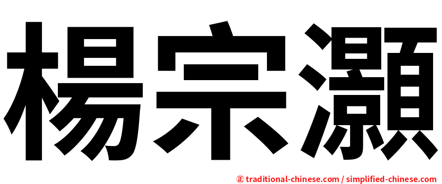 楊宗灝