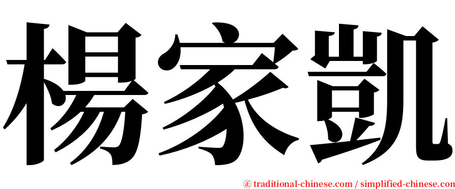 楊家凱 serif font