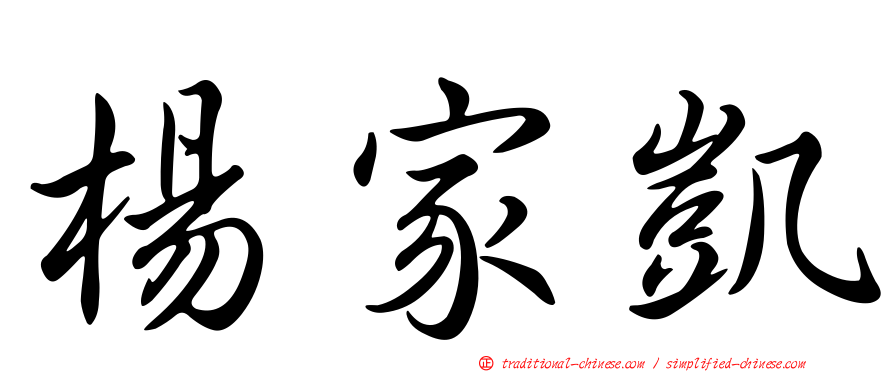 楊家凱