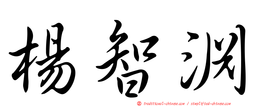 楊智淵